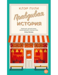 Правдивая история: роман Правдивая история: роман