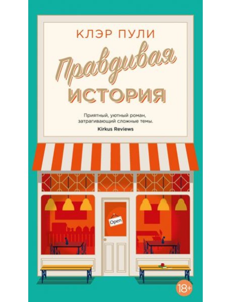 Правдивая история: роман