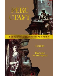 Гамбит. Погоня за матерью: романы