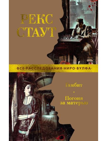 Гамбит. Погоня за матерью: романы