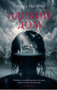 Адский дом: роман