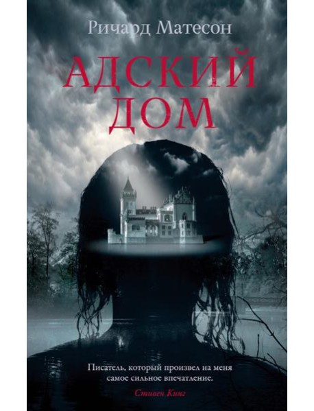 Адский дом: роман