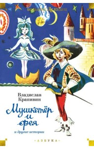 Мушкетер и фея и другие истории: повести и рассказы