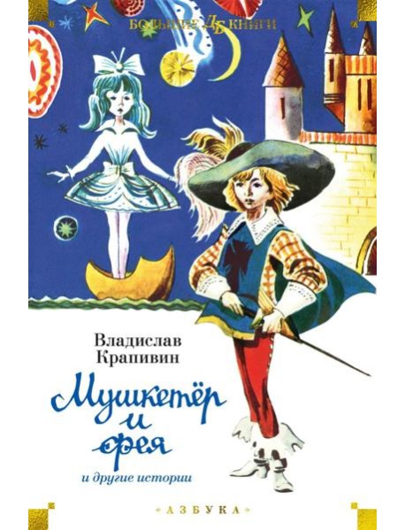 Мушкетер и фея и другие истории: повести и рассказы