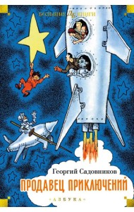 Продавец приключений: повести