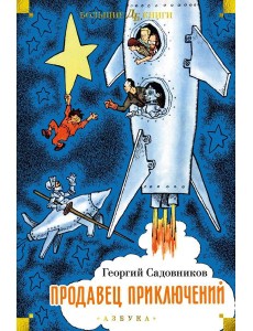 Продавец приключений: повести Продавец приключений: повести