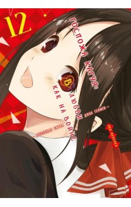 Госпожа Кагуя: В любви как на войне. Любовная битва двух гениев 12. Кн. 23-24: манга