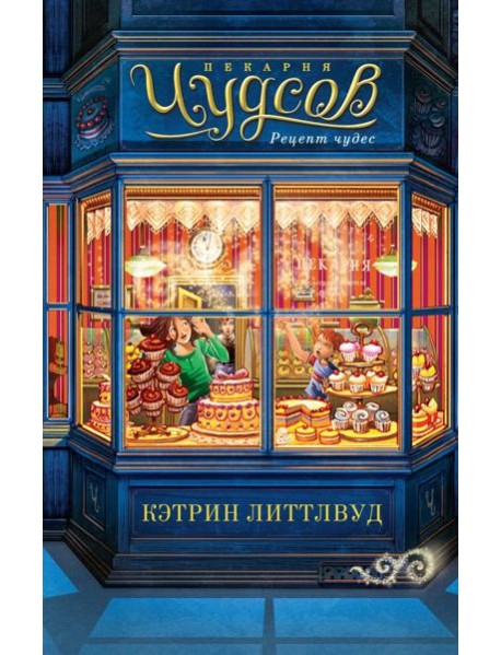 Пекарня Чудсов. Рецепт чудес: роман