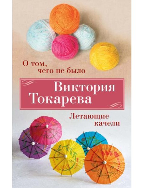 О том, чего не было. Летающие качели: рассказы, повесть