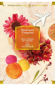 Шла собака по роялю, или День без вранья: рассказы, повести