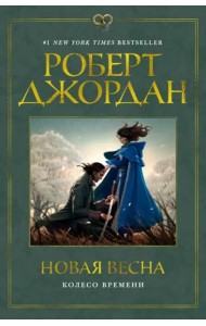 Новая весна