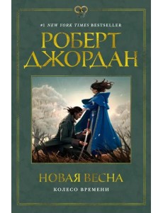 Новая весна Новая весна