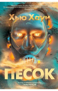 Песок: роман