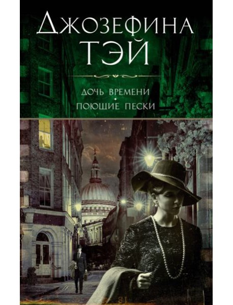 Дочь времени. Поющие пески: романы