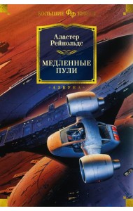 Медленные пули: повести, рассказы