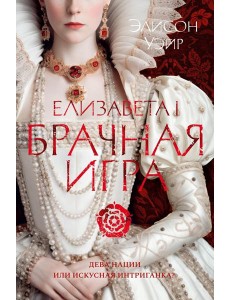 Елизавета I. Брачная игра: роман