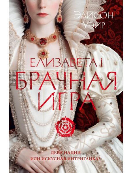 Елизавета I. Брачная игра: роман