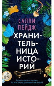 Хранительница историй: роман
