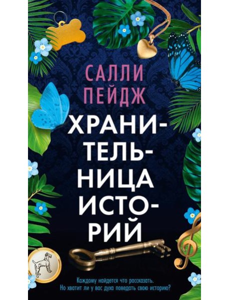 Хранительница историй: роман