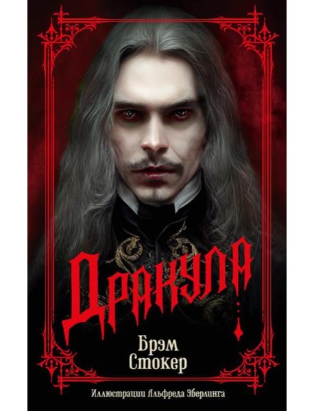 Дракула