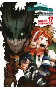 Моя геройская академия. 17. Кн. 33-34: Силе