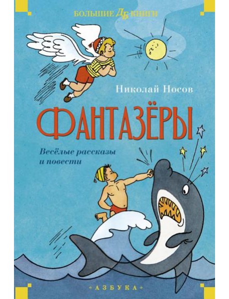 Фантазеры. Веселые рассказы и повести