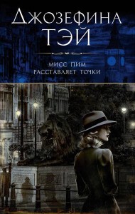 Мисс Пим расставляет точки: роман