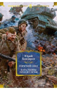 Горячий снег; Батальоны просят огня; Последние залпы; Юность командиров