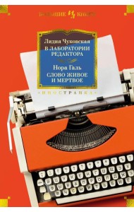 В лаборатории редактора; Слово живое и мертвое
