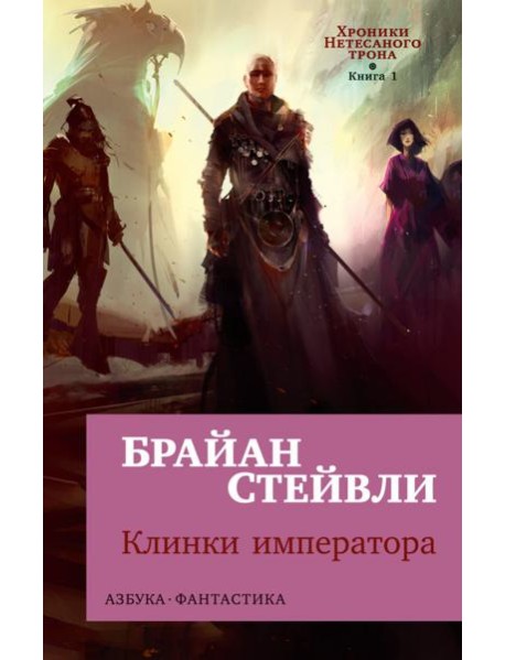 Хроники Нетесаного трона. Кн. 1: Клинки императора: роман