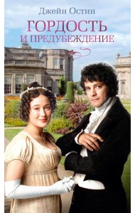 Гордость и предубеждение: роман
