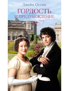 Гордость и предубеждение: роман