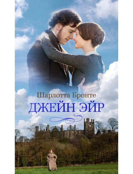 Джейн Эйр: роман