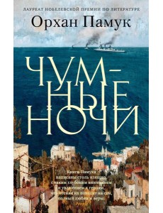 Чумные ночи: роман Чумные ночи: роман