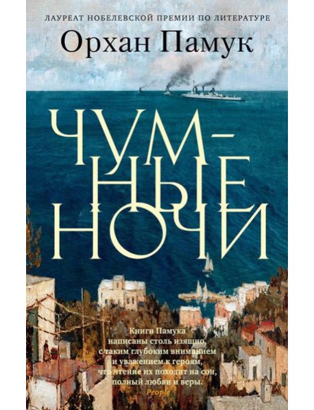 Чумные ночи: роман