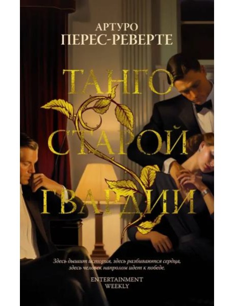 Танго старой гвардии: роман