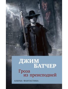 Гроза из преисподней: роман