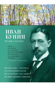 Музыка планет: стихотворения