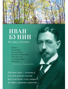 Музыка планет: стихотворения