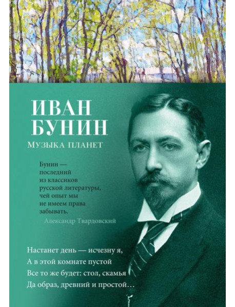 Музыка планет: стихотворения