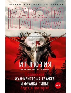 Иллюзия: роман Иллюзия: роман