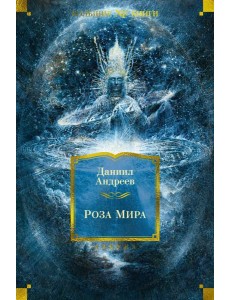 Роза Мира Роза Мира