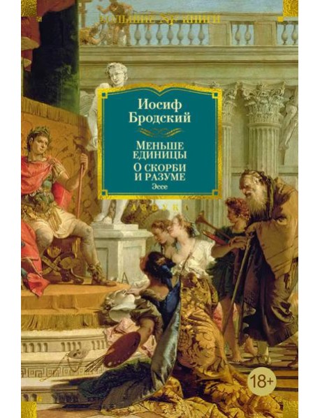 Меньше единицы. О скорби и разуме: Эссе