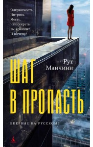 Шаг в пропасть