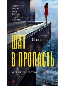 Шаг в пропасть Шаг в пропасть