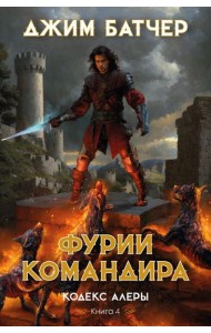 Кодекс Алеры. Кн. 4: Фурии командира: роман