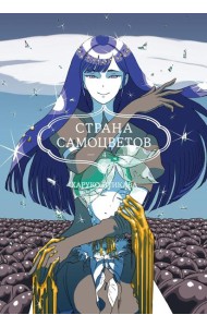 Страна самоцветов 4. Кн. 7-8: манга