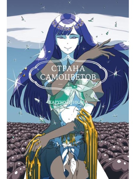 Страна самоцветов 4. Кн. 7-8: манга