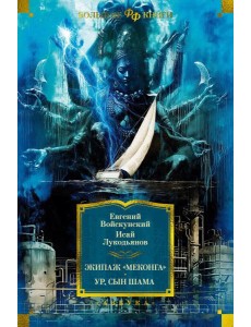 Экипаж "Меконга". Ур, сын Шама: романы