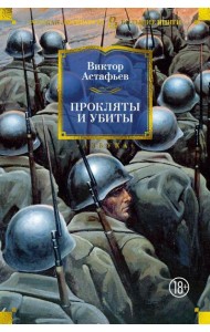 Прокляты и убиты